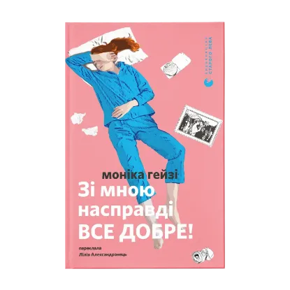 Зображення Зі мною насправді ВСЕ ДОБРЕ!