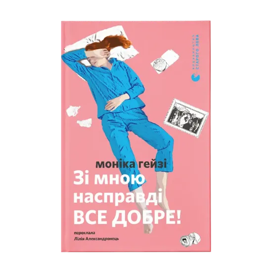 Зображення Зі мною насправді ВСЕ ДОБРЕ!