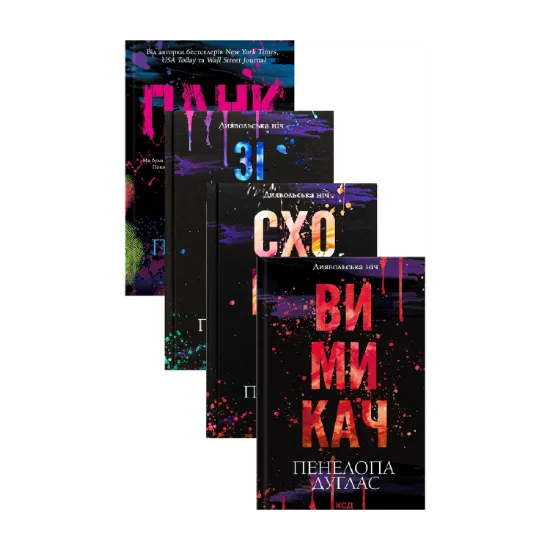 Зображення Панк 57 + Зіпсований + Схованка + Вимикач (комплект із 4-х книг)