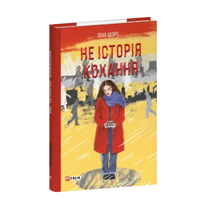 Зображення Не історія кохання