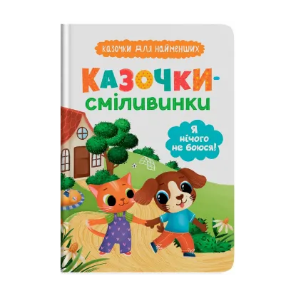 Зображення Казочки-сміливинки. Я нічого не боюся!