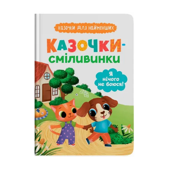 Зображення Казочки-сміливинки. Я нічого не боюся!