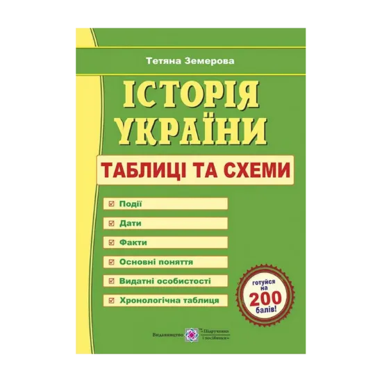Зображення Історія України. Таблиці та схеми