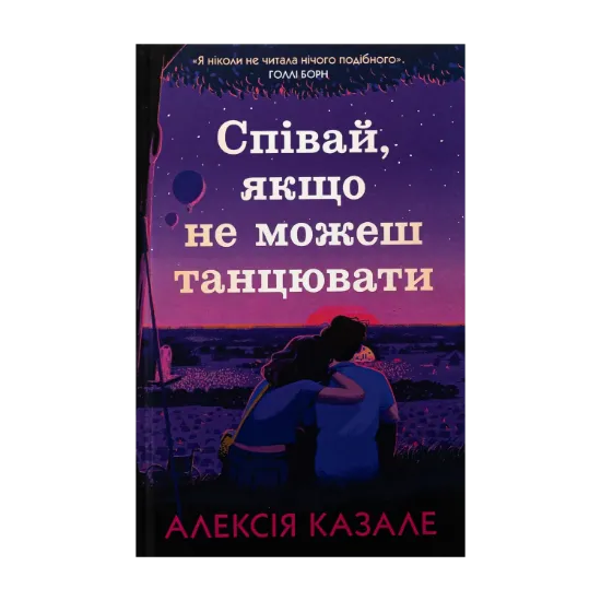 Зображення Співай, якщо не можеш танцювати