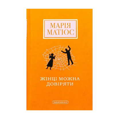 Зображення Жінці можна довіряти