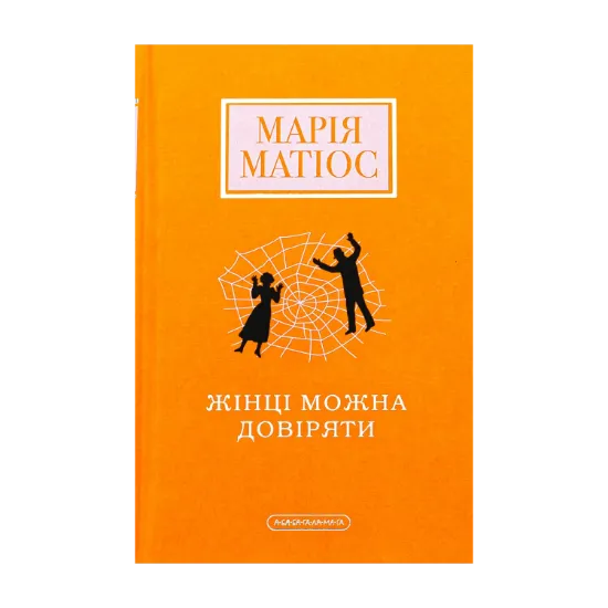 Зображення Жінці можна довіряти