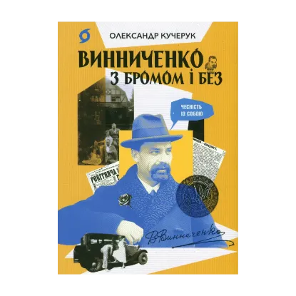 Зображення Винниченко з бромом і без