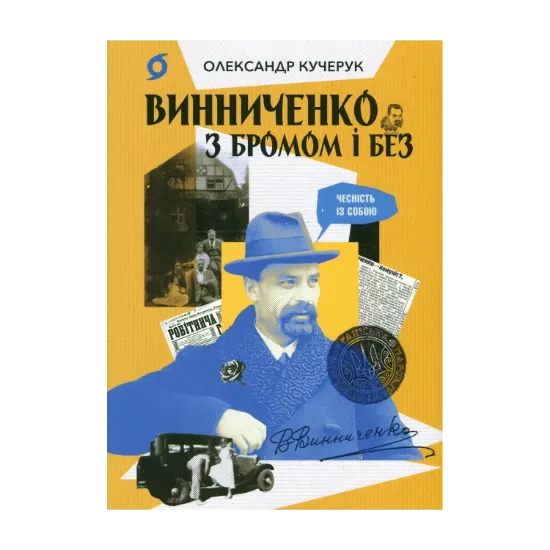 Зображення Винниченко з бромом і без