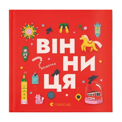 Зображення Книжечка-мандрівочка. Вінниця