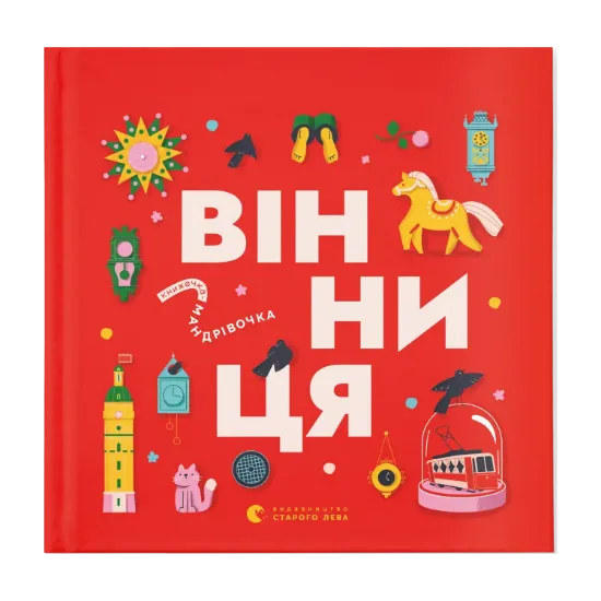 Зображення Книжечка-мандрівочка. Вінниця