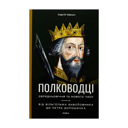 Зображення Полководці Середньовіччя та Нового часу. Від Вільгельма Завойовника до Петра Дорошенка