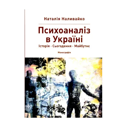 Зображення Психоаналіз в Україні. Історія. Сьогодення. Майбутнє