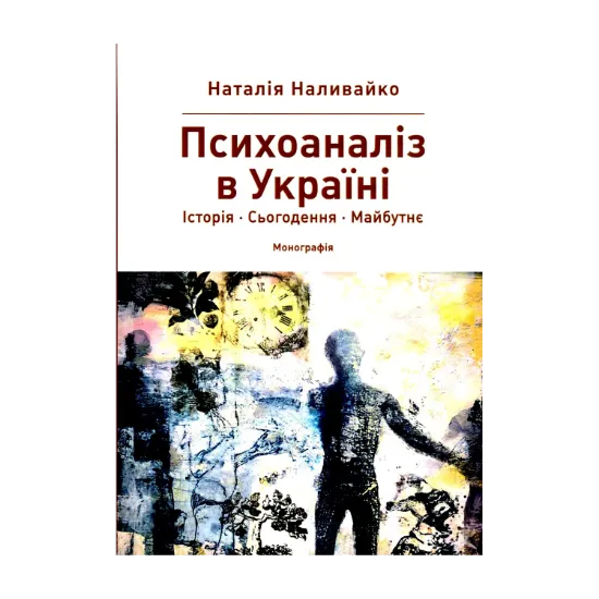 Зображення Психоаналіз в Україні. Історія. Сьогодення. Майбутнє