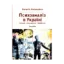 Зображення Психоаналіз в Україні. Історія. Сьогодення. Майбутнє