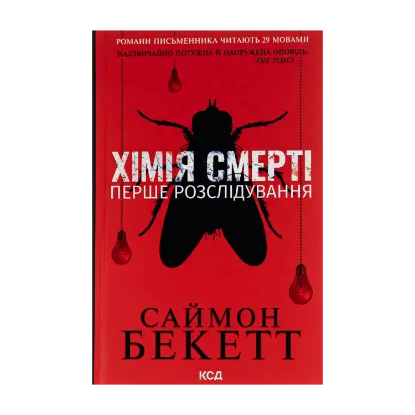 Зображення Хімія смерті. Перше розслідування