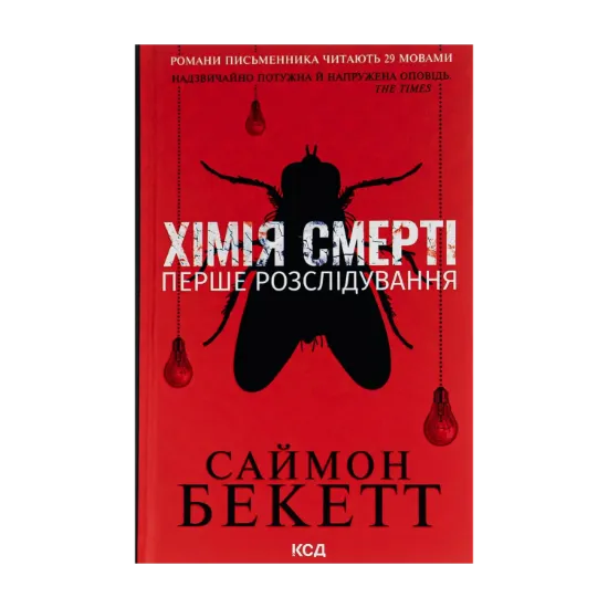 Зображення Хімія смерті. Перше розслідування