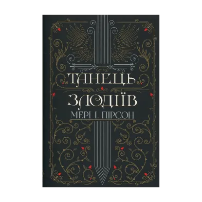 Зображення Танець злодіїв