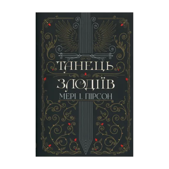 Зображення Танець злодіїв