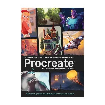 Зображення Посібник для початківців з цифрового живопису в Procreate: Як малювати на iPad