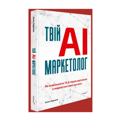 Зображення Твій AI-маркетолог. Як вивільнити 15,5 годин щотижня з маркетингової рутини
