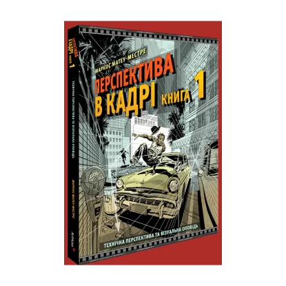 Зображення Перспектива в кадрі. Книга перша. Технічна перспектива та візуальна оповідь