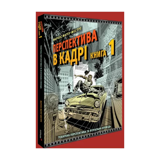 Зображення Перспектива в кадрі. Книга перша. Технічна перспектива та візуальна оповідь