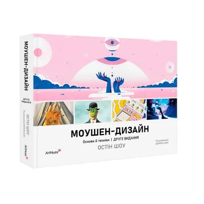 Зображення Моушен-дизайн. Основи й техніки