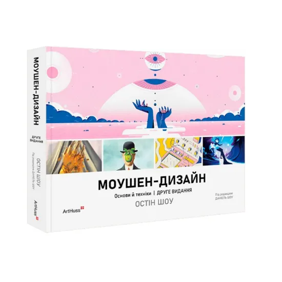 Зображення Моушен-дизайн. Основи й техніки