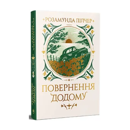 Зображення Повернення додому