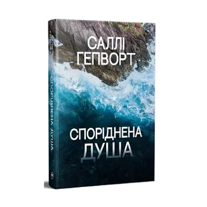 Зображення Споріднена душа