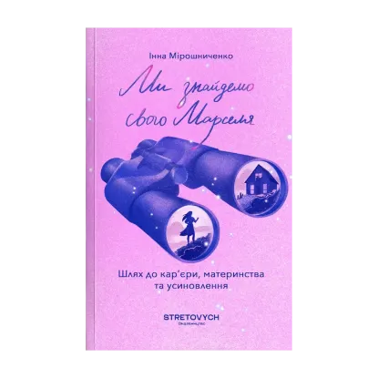 Зображення Ми знайдемо свого Марселя. Шлях до кар’єри, материнства та усиновлення