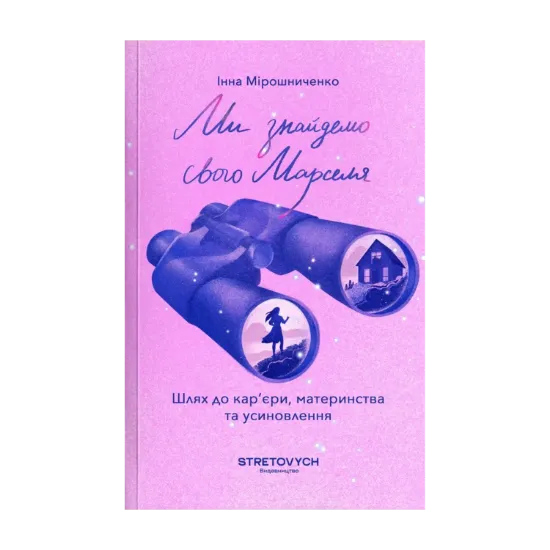 Зображення Ми знайдемо свого Марселя. Шлях до кар’єри, материнства та усиновлення