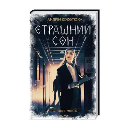 Зображення Павутиння мороку. Книга 4. Страшний сон