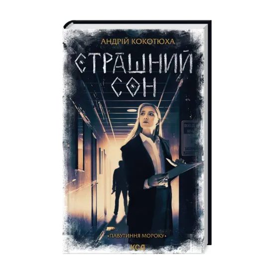 Зображення Павутиння мороку. Книга 4. Страшний сон