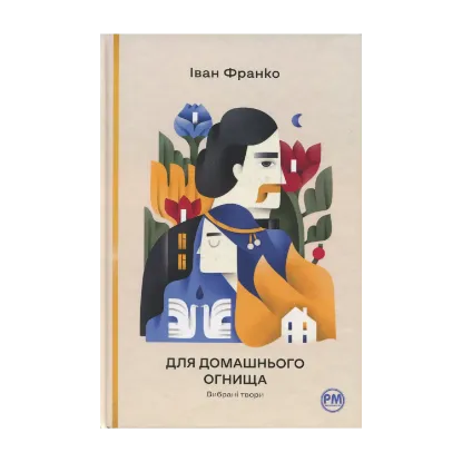 Зображення Для домашнього огнища. Вибрані твори