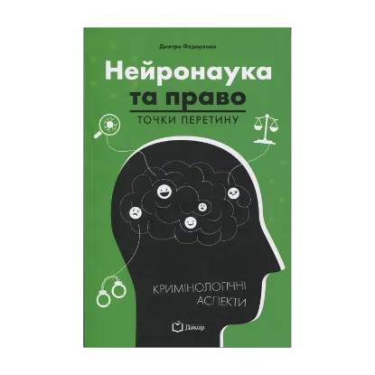 Зображення Нейронаука та право. Точки перетину