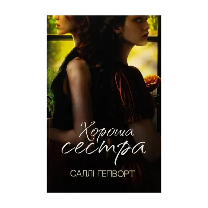 Зображення Хороша сестра