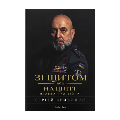 Зображення Зі щитом або на щиті. Правда про війну