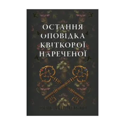 Зображення Остання оповідка квіткової нареченої