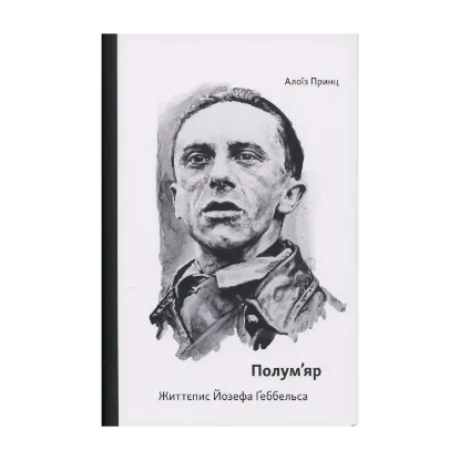 Зображення Полум’яр. Життєпис Йозефа Ґеббельса