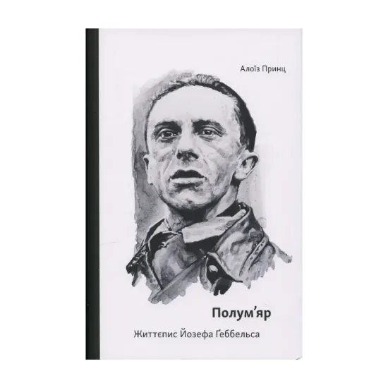 Зображення Полум’яр. Життєпис Йозефа Ґеббельса