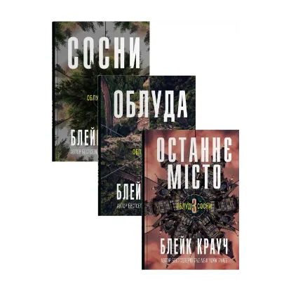 Зображення Облудні сосни (комплект із 3-х книг)