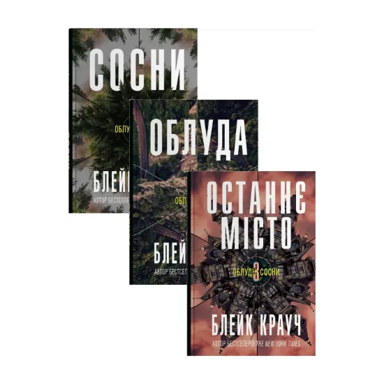 Зображення Облудні сосни (комплект із 3-х книг)