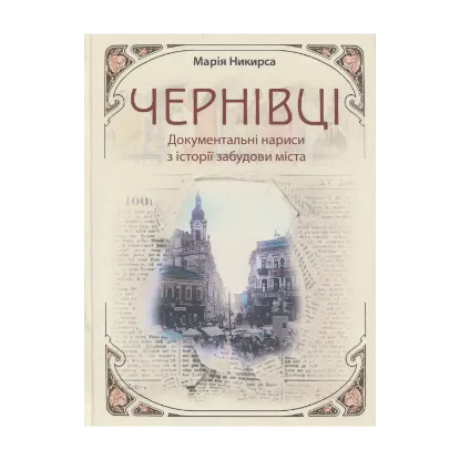 Зображення Чернівці. Документальні нариси з історії забудови міста