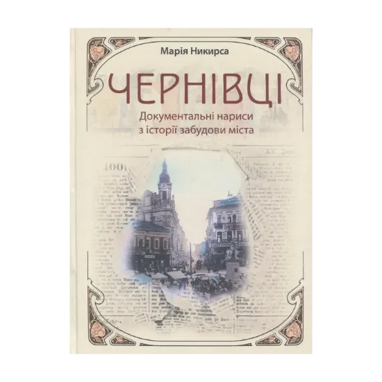 Зображення Чернівці. Документальні нариси з історії забудови міста