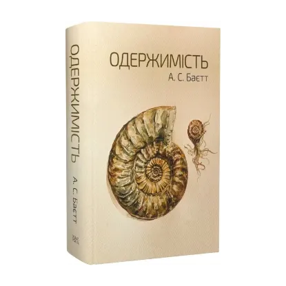 Зображення Одержимість