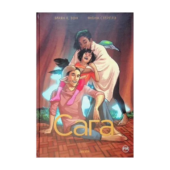 Зображення Сага. Книга 9