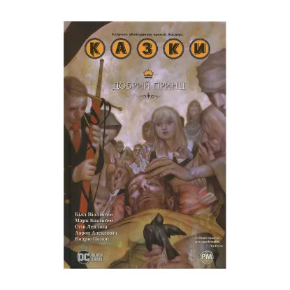 Зображення Казки. Книга 10. Добрий Принц