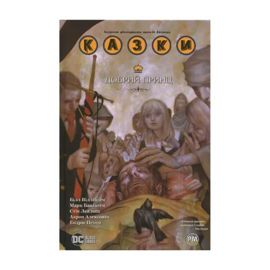 Зображення Казки. Книга 10. Добрий Принц