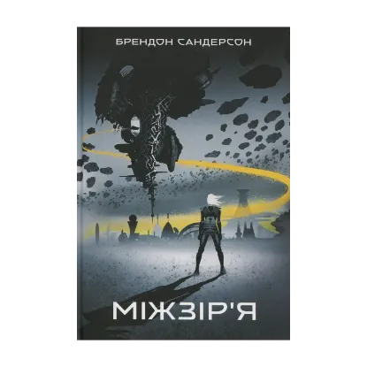 Зображення Міжзір'я
